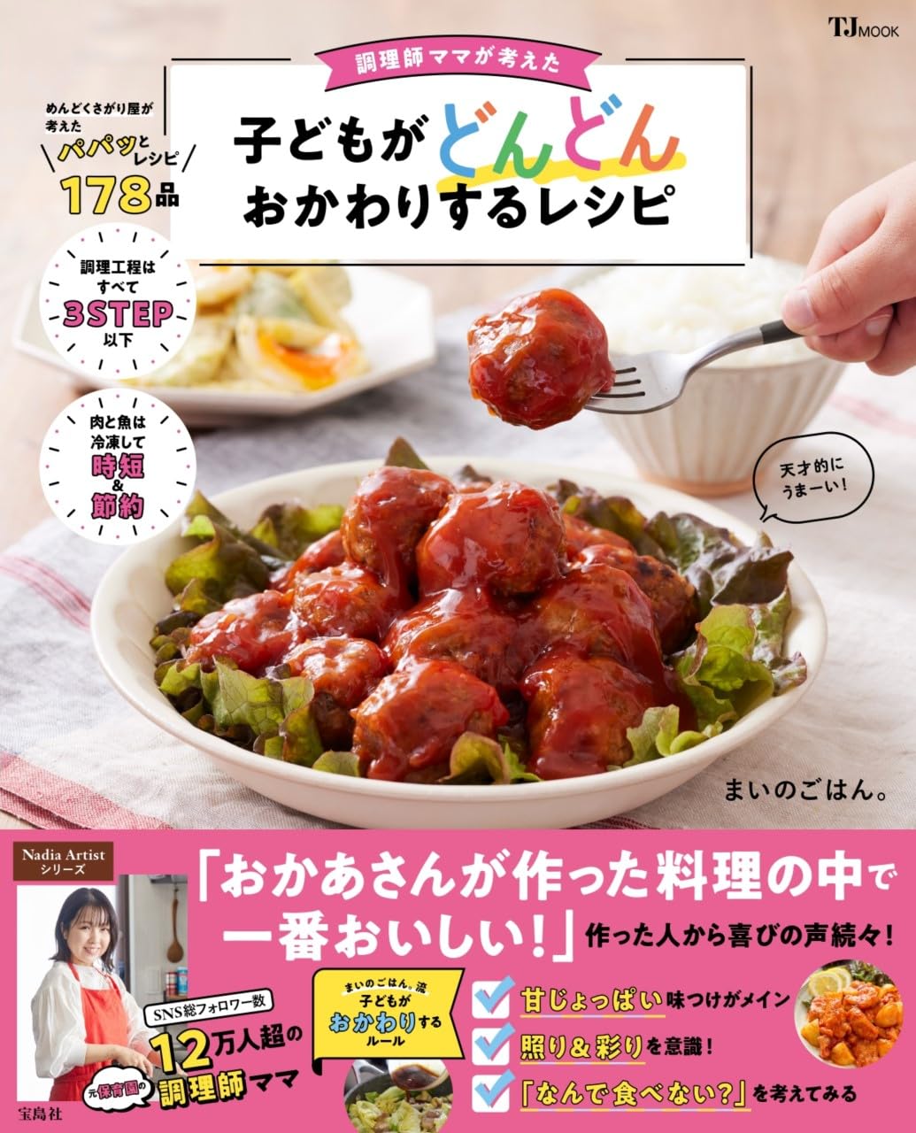 調理師ママが考えた 子どもがどんどんおかわりするレシピ (TJMOOK
